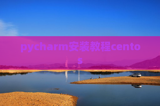 pycharm安装教程centos